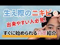【生え際やこめかみにニキビ】ができやすい人!簡単に始められるセルフケアをご紹介!