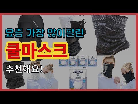 쿨마스크 추천 판매순위 Top10 || 가격 평점 후기 비교
