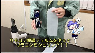 【リモコン保護フィルム】リモコンシュリンク