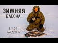 Ловля окуня на блесну. Зимняя рыбалка. Рыбалка на Ладоге 8.1.21