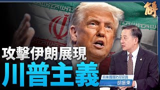 美軍轟炸伊核定中東 川普主義用兵威懾中共邪惡軸心！美B-2奇襲伊核 多域精密作戰 開創現代新閃電戰？｜胡振東｜新聞大破解