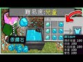 【Minecraft】禾卯－麥塊2022年推出新難易度「兒童模式」可以💎合成假鑽石💎製作整套神裝！還有小朋友專用神器🔥讓怪物旋轉表演跳舞給你看🔥太歡樂了吧🤣🤣🤣【我的世界】