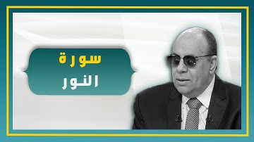 ساعة فى سورة النور