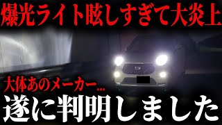 【警告】知らないと捕まる！“アホ眩しい”ヘッドライトが引き起こす危険すぎる問題とは？【ゆっくり解説】