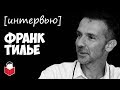 Франк Тилье — французский детективщик про писательство, страхи и «Ленту Мёбиуса» [интервью]