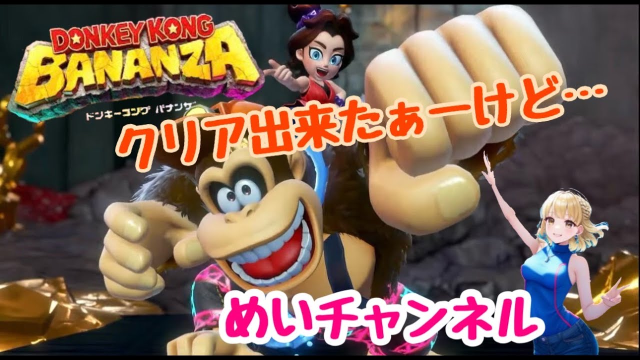 バナナ、化石などコンプ目指して！＃ドンキーコングバナンザ  39