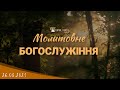 26.08.2021 Четвер. Молитовне Богослужіння.