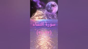 #اكسبلور #sheikhmansouralsalimi #تيك_توك #سورة_النساء #دويتو #القرآن_الكريم #راحة_نفسية #لايك #duet