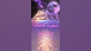 #اكسبلور #sheikhmansouralsalimi #تيك_توك #سورة_النساء #دويتو #القرآن_الكريم #راحة_نفسية #لايك #duet