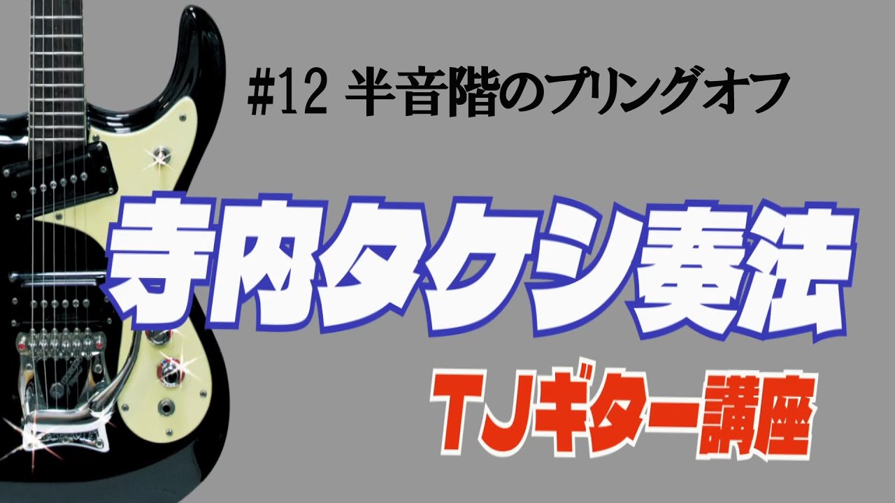 『寺内タケシの半音階のプリングオフ』 ー TJギター講座 ー