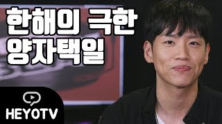 [ Drop The Beat - 한해&amp;이루펀트 ] 한해의 극한 양자택일! @해요TV 170926