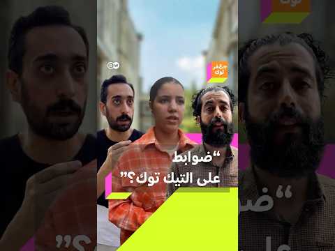 هل يجب أن يكون هناك ضوابط لمحتوى التيك توك آراء مختلفة وأنت ما رأيك 