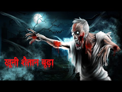 वीडियो: क्या शैतान के दर्जन डरावने हैं