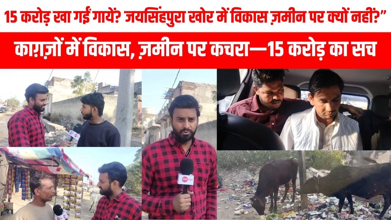 काग़ज़ों में विकास, ज़मीन पर कचरा—15 करोड़ का सच