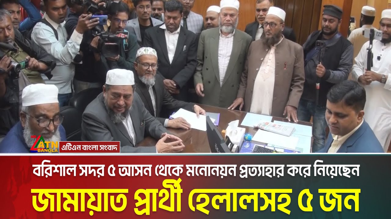 বরিশাল সদর আসন থেকে মনোনয়ন প্রত্যাহার করে নিয়েছেন জামায়াত প্রার্থী হেলালসহ ৫ জন। Barisal 5 | Jamaat