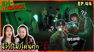 นี่ว่า(ไม่)โดนตก REACTION EN-O