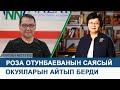 Нурлан Мотуев, Роза Отунбаеванын орчундуу саясый окуяларын айтып берди