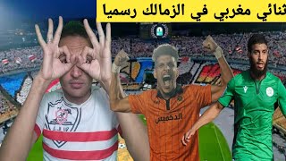 مبروك/ثنائي مغربي في الزمالك/وكوماندز اليد يفرم الاهلي /و8صفقات بشكل نهائي/اخبار الزمالك اليوم