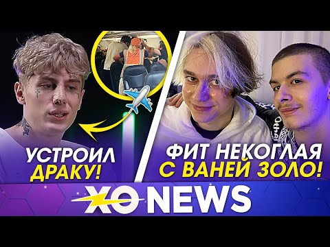 Видео: ОЛЕГ МАНЕКЕН УСТРОИЛ ДРАКУ? / ФИТ НЕКОГЛАЯ И ИВАНА ЗОЛО / XO NEWS