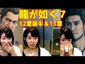 【龍が如く７】12章後半&13章 PART3 Yakuza: Like a Dragon～光と闇の行方～※ネタバレあり