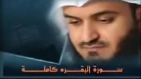 سورة البقرة كاملة sorat albakara full