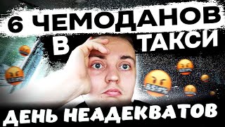 Яндекс такси Москва. День неадекватных пассажиров в экономе!