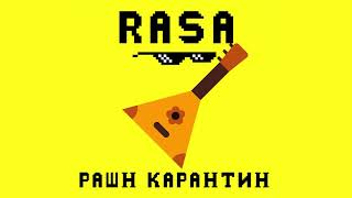 Смотреть клип Rasa - Рашн Карантин (Премьера Трека, 2020)