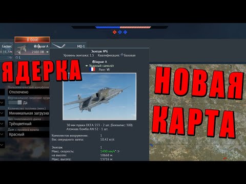 КАК НАБИТЬ ЯДЕРКУ НА НОВОЙ КАРТЕ в War Thunder?