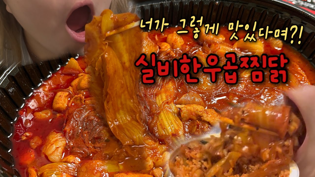 두찜 신메뉴? 실비한우곱찜닭 먹방🔥