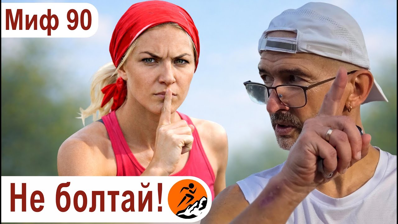 Как разговаривать о беге с тем, кто не бегает? Никому не говори о беге. Миф о беге № 90