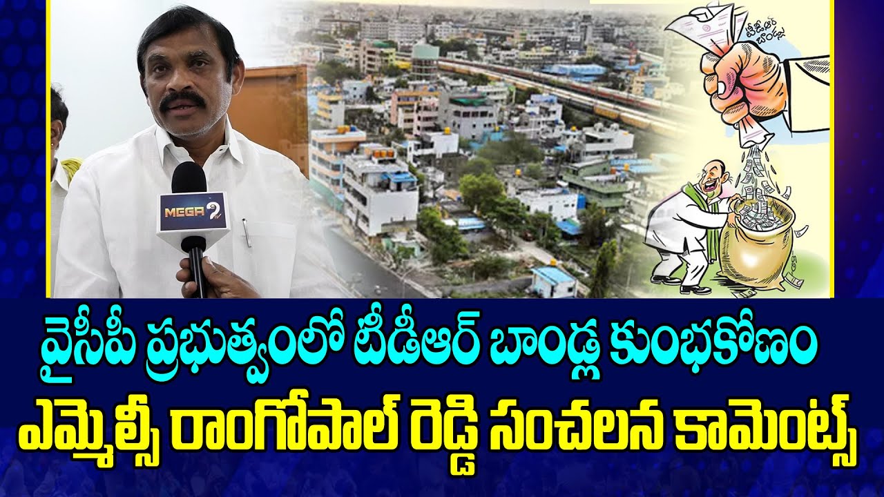MLC Ram Gopal Reddy's sensational comments | వైసీపీ ప్రభుత్వంలో టీడీఆర్ ...