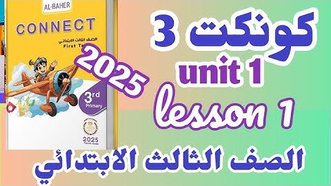 شرح وحل كتاب الباهر للصف الثالث الابتدائي 2025 يونت 1 كامله connect 3 unit 1 How do you feel
