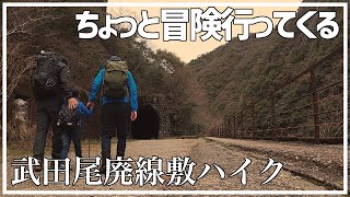 【はじめての冒険】武田尾のJR福知山線廃線敷ハイキング【登山初心者おすすめ】