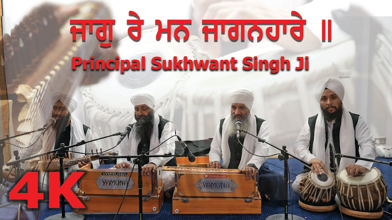 4K   Jaag Re Man Jaaganahaare    Principal Sukhwant Singh Ji and Jatha