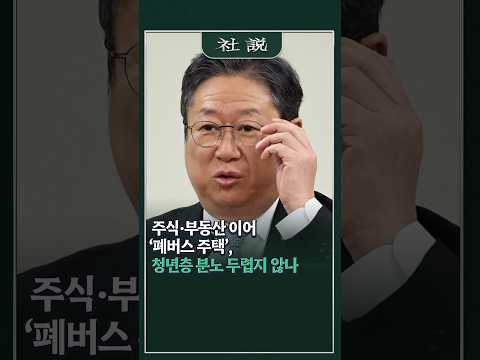[<strong>사설</strong>] 주식·부동산 이어 ‘폐버스 주택’, 청년층 분노 두렵지 않나 | 김민철 논설위원