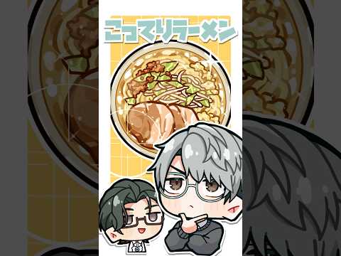ラーメンが大好きな一橋綾人と五木左京【漫画】