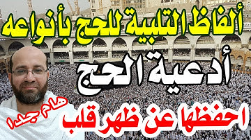 ألفاظ التلبية للحج - أدعية الحج والعمرة وأذكارهما