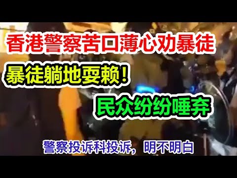 香港警察苦口薄心权暴徒，暴徒却躺地上耍赖！民众粉粉唾弃：谁把你养大的！