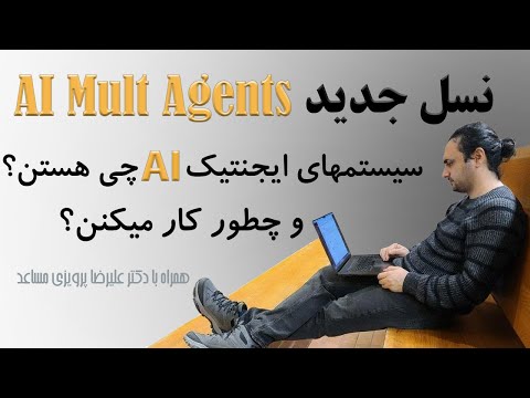نسل جدید مالتی ایجنتهای هوش مصنوعی |بررسی Solace Agent Mesh و نحوه ارتباط ایجنت‌های هوش مصنوعی در آن thumbnail