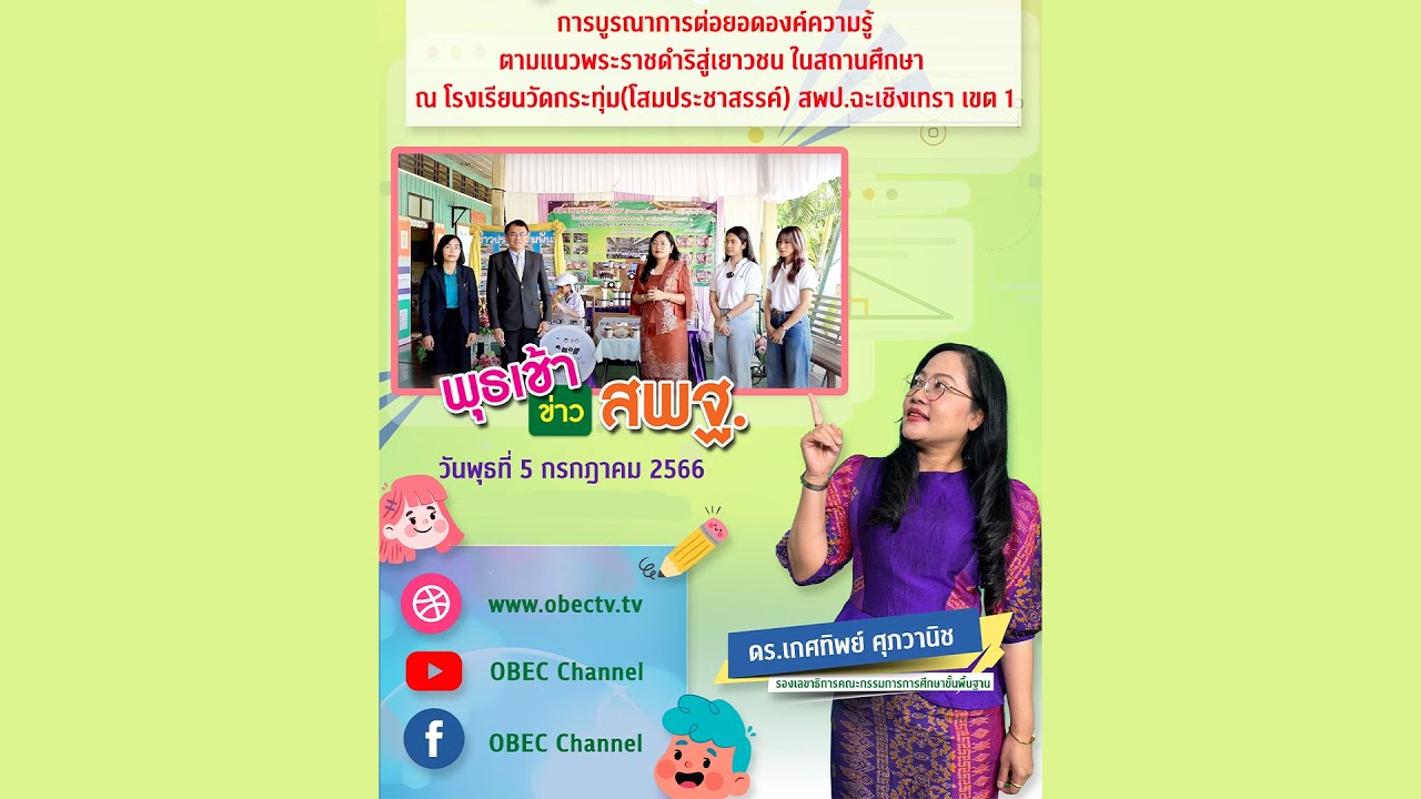 รายการ พุธเช้า ข่าว สพฐ. ครั้งที่ 26/2566 [ Part 3/8] (วันที่ 5 กรกฎาคม 2566)