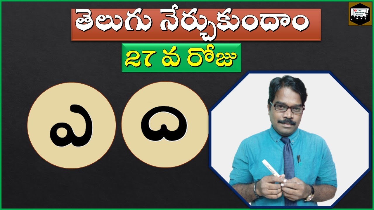 how-to-learn-telugu-easyly-27-la-ta