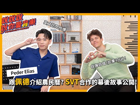 EP.152｜[專訪] 跟佩德艾利亞斯(Peder Elias)介紹農民曆！？與SVT合作的幕後故事大公開！｜說說說說你愛音樂