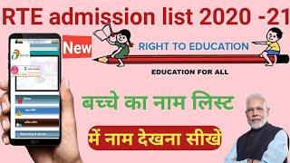 RTE admission list 2020 I RTE list 2020 I how to check rte school list rte school list I RTE 2020 screenshot 5