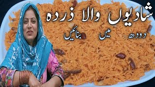 Shadiyon Wala Degi Zarda | A Perfect Village style Recipe