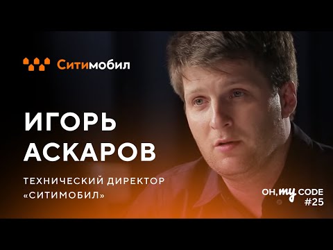 Как работает сервис такси Ситимобил - OH, MY CODE #25 | Технострим