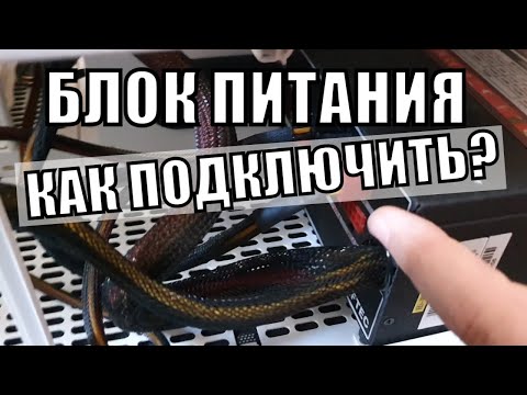 Как подключить блок