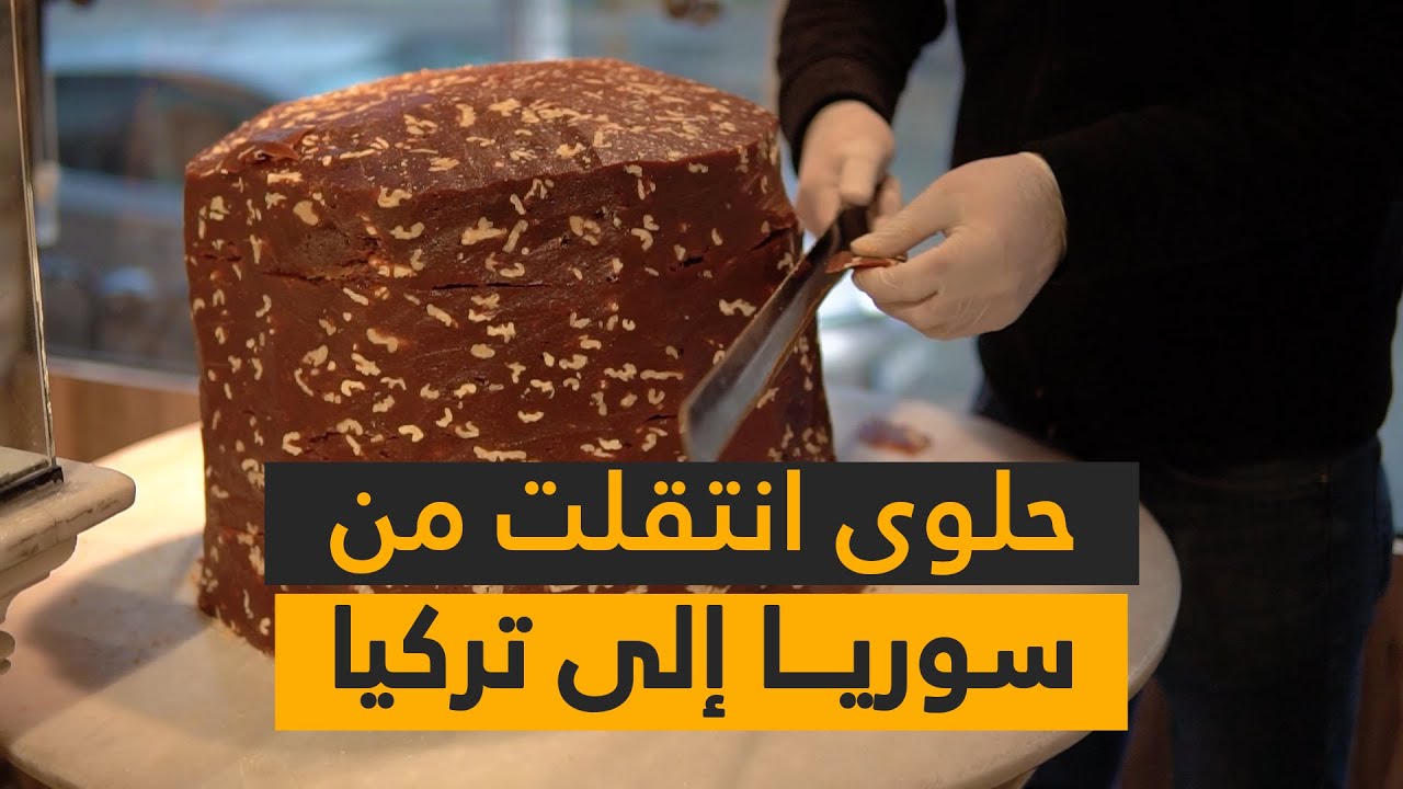 الجزرية.. حلوى سورية تشتهر بها مدينة مرسين التركية