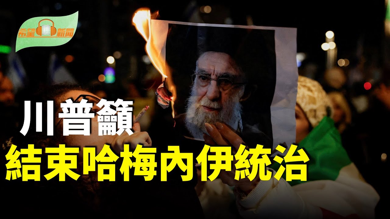 川普：是時候實現伊朗政權更迭了；兩航母逼近！美國對伊朗殺氣騰騰中東風暴將起？；馬斯克向OpenAI與微軟提出上千億索賠；意大利總理秒變粉絲 訪日見偶像笑收簽名畫【希望聽新聞】