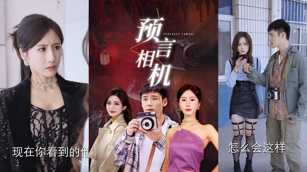 《预言相机》：拯救女总裁的热血传奇