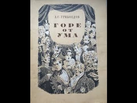 Горе от ума (1952) фильм смотреть онлайн